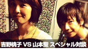 サニチャーとプレイメイツの夜」吉野桃子VS山本聖 共演記念スペシャル対談