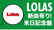 LOLAS、新曲含む来日記念盤発売決定　先行予約・新曲プレミア公開スタート