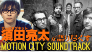 【祝9/12来日公演OA決定！特別連載】ナードマグネット須田亮太が語りつくすMotion City Soundtrack（毎週月曜更新）