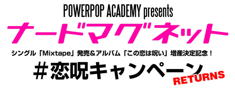 6月21日ナードマグネット『この恋は呪い』レコ発東京編